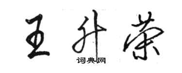 駱恆光王升榮行書個性簽名怎么寫