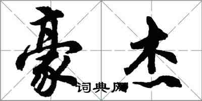 胡問遂豪傑行書怎么寫