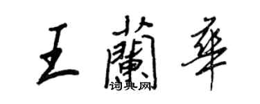 王正良王蘭華行書個性簽名怎么寫