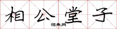 袁強相公堂子楷書怎么寫