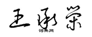 曾慶福王承榮草書個性簽名怎么寫