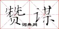 黃華生贊謀楷書怎么寫