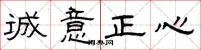 曾慶福誠意正心隸書怎么寫