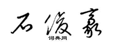 梁錦英石俊豪草書個性簽名怎么寫