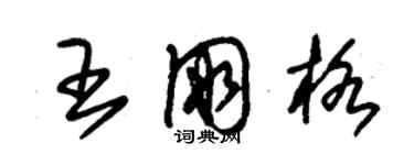 朱錫榮王朋格草書個性簽名怎么寫