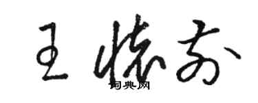 駱恆光王懷前草書個性簽名怎么寫