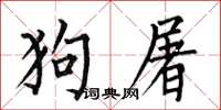 何伯昌狗屠楷書怎么寫