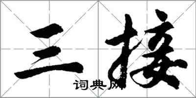 胡問遂三接行書怎么寫