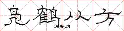 駱恆光鳧鶴從方隸書怎么寫