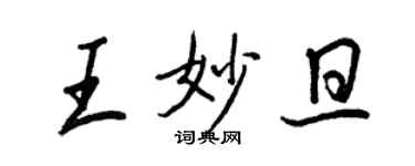 王正良王妙旦行書個性簽名怎么寫