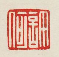 “許何”篆刻印章