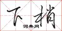駱恆光下梢行書怎么寫