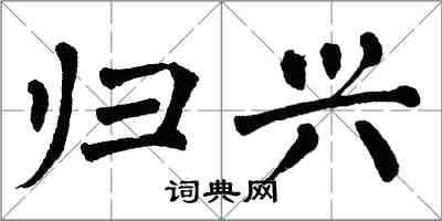 翁闓運歸興楷書怎么寫