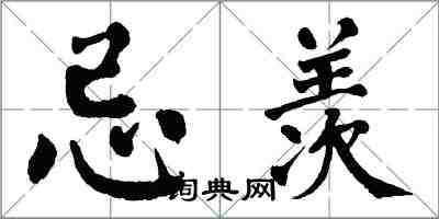 翁闓運忌羨楷書怎么寫