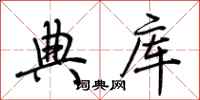 荊霄鵬典庫行書怎么寫