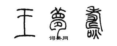 陳墨王夢燾篆書個性簽名怎么寫