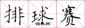 侯登峰排球賽楷書怎么寫