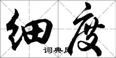 胡問遂細度行書怎么寫