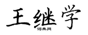 丁謙王繼學楷書個性簽名怎么寫