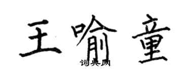 何伯昌王喻童楷書個性簽名怎么寫