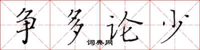 黃華生爭多論少楷書怎么寫