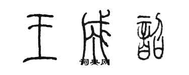 陳墨王成韶篆書個性簽名怎么寫