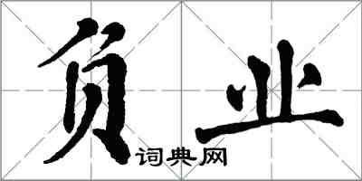 翁闓運負業楷書怎么寫