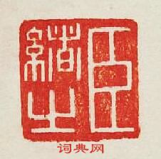 集古印譜的篆刻印章臣緒之