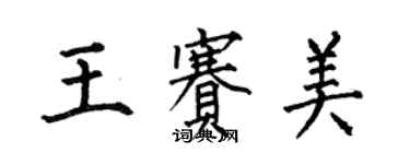 何伯昌王賽美楷書個性簽名怎么寫