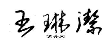 朱錫榮王琳潔草書個性簽名怎么寫