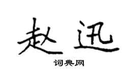 袁強趙迅楷書個性簽名怎么寫