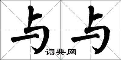 翁闓運與與楷書怎么寫