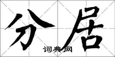 翁闓運分居楷書怎么寫