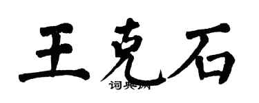 翁闓運王克石楷書個性簽名怎么寫