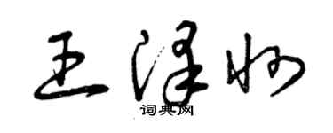 曾慶福王澤州草書個性簽名怎么寫