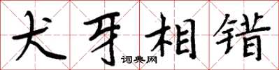 周炳元犬牙相錯楷書怎么寫