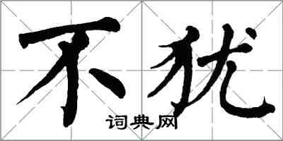 翁闓運不猶楷書怎么寫