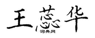 丁謙王蕊華楷書個性簽名怎么寫