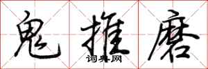 荊霄鵬鬼推磨行書怎么寫