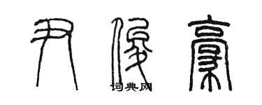 陳墨尹俊豪篆書個性簽名怎么寫