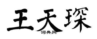 翁闓運王天琛楷書個性簽名怎么寫