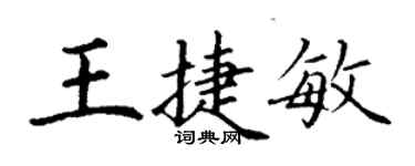 丁謙王捷敏楷書個性簽名怎么寫