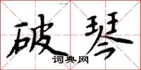 周炳元破琴楷書怎么寫