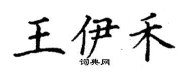 丁謙王伊禾楷書個性簽名怎么寫