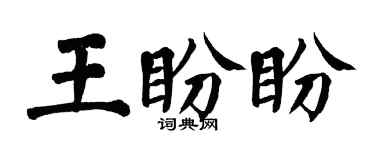 翁闓運王盼盼楷書個性簽名怎么寫