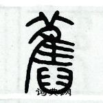 歷培堅寫的硬筆篆書舊