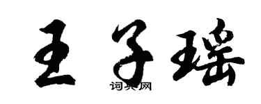 胡問遂王子瑤行書個性簽名怎么寫