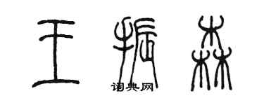 陳墨王振森篆書個性簽名怎么寫