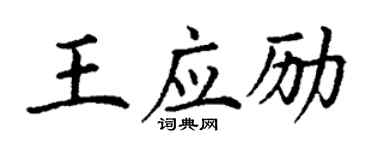 丁謙王應勵楷書個性簽名怎么寫