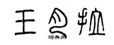 曾慶福王肉拉篆書個性簽名怎么寫